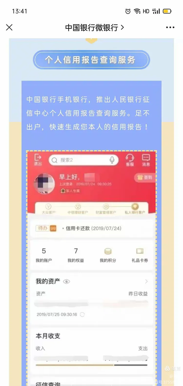 中国银行手机银行征信查询